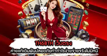 TH68TH เว็บตรง