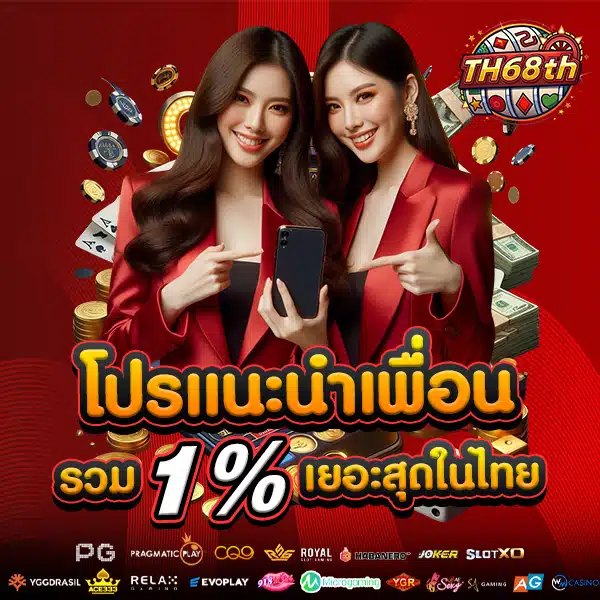 โปรโมชั่นแนะนำเพื่อน